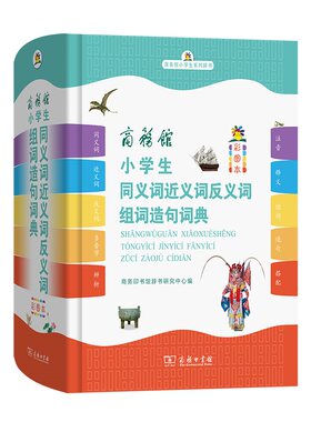 商务馆小学生同义词近义词反义词组词造句词典（彩图本）