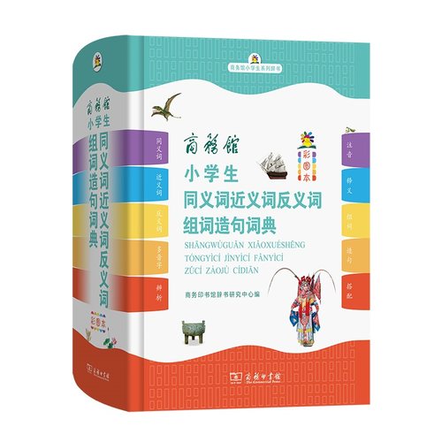 商务馆小学生同义词近义词反义词组词造句词典（彩图本）