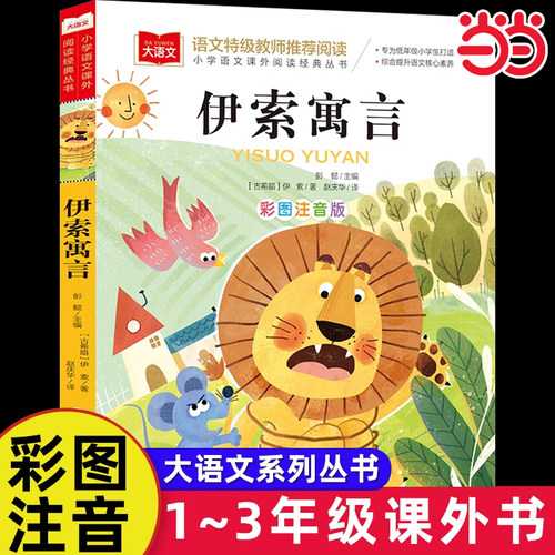 伊索寓言三年级彩图注音版三下快乐读书吧三年级下册儿童文学课外阅读世界文学童话故事小学语文小学生人教版带拼音寓言故事