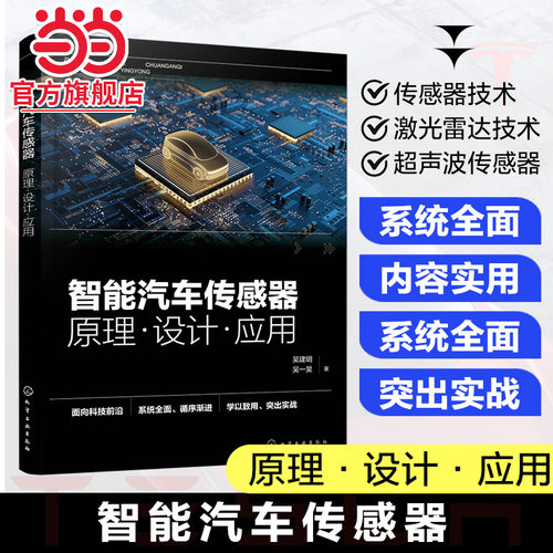 智能汽车传感器 原理 设计 应用 智能汽车传感器技术 汽车摄像头技术 激光雷达技术 毫米波雷达技术 自动驾驶从业人员应用参考书籍