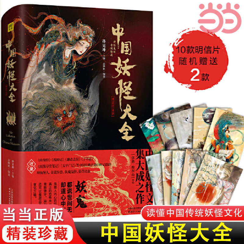 当当网 中国妖怪大全 精装珍藏版 中国妖怪文化集大成之作 一本书读懂中国传统妖怪文化 收录山海经 搜神记 聊斋志异等 正版书籍