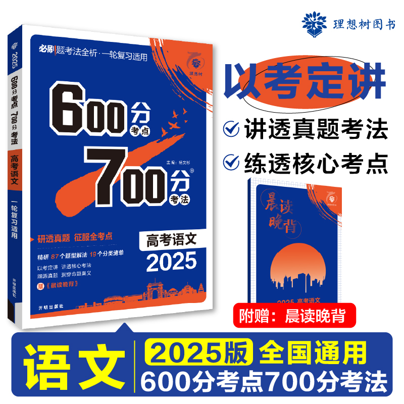 2025版理想树高考必刷题 600分考点 700分考法 高考语文 一二轮总复习（新教材版）