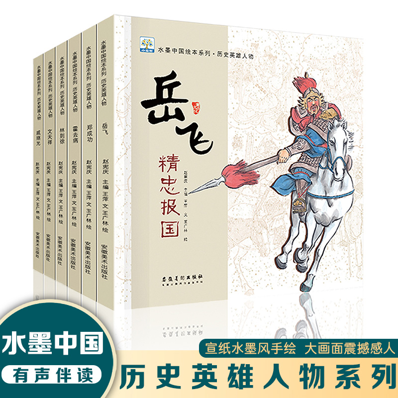 水墨中国绘本系列 历史英雄人物【全6册】岳飞霍去病林则徐3-6岁儿童绘本故事书正能量的历史适合小学生一二三年级课外阅读书小学 书籍/杂志/报纸 育儿其他 原图主图