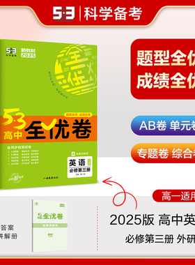曲一线 高一下53高中全优卷 英语 必修第三册 外研版 新教材2025五三