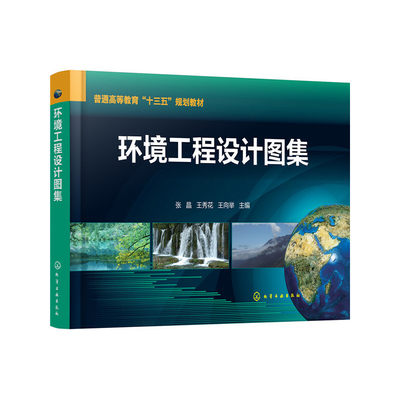 当当网 环境工程设计图集(张晶) 张晶 化学工业出版社 正版书籍