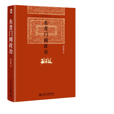 东晋门阀政治田余庆当当网