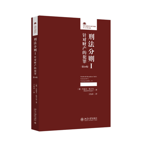 刑法分则I：针对财产的犯罪（第26版）