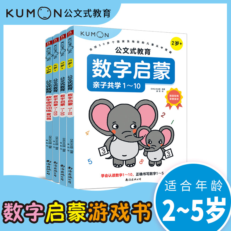 当当网正版童书 公文式教育 给孩子的数学思维启蒙课全套4册 数感培的关键期 培养数学能力认读数字熟悉数序数字书写数量对应2-5岁属于什么档次？