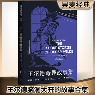 世界奇妙物语 他只讲故事 书籍 王尔德奇异故事集 正版 开山鼻祖 王尔德从来不谈话 当当网