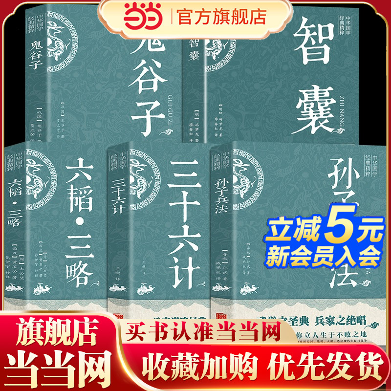 全5册孙子兵法六韬三略三十六计太公望中华国学经典精粹 军事技术战术百战奇略书籍孙子兵法与三十六计正版原著兵法大全三韬六略SF