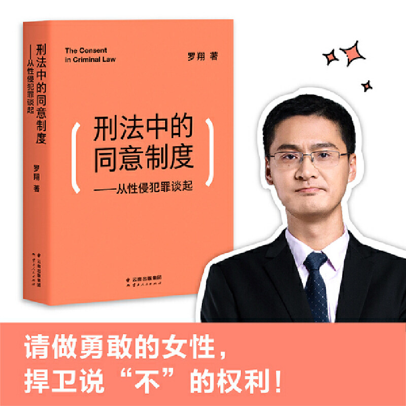 【当当网 正版书籍】刑法中的同意制度 从性侵犯罪谈起中国政法大学罗翔教授审视性同意标准属于什么档次？