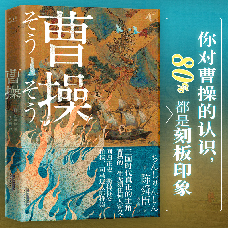 当当网 曹操 柏杨司马辽太郎高度推崇的陈舜臣呕心之作 回归正史撕掉标签重新认识立体复杂无法定义的曹操 历史小说人物传记故事书