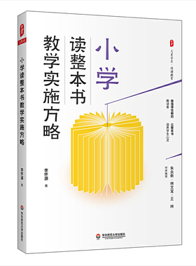 小学读整本书教学实施方略（做值得信赖的教读者，以整本书滋养学生心灵） *
