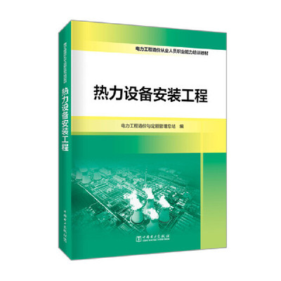 当当网 电力工程造价从业人员职业能力培训教材  热力设备安装工程 中国电力出版社 正版书籍