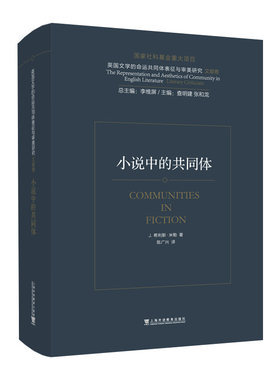 英国文学的命运共同体表征与审美研究：小说中的共同体