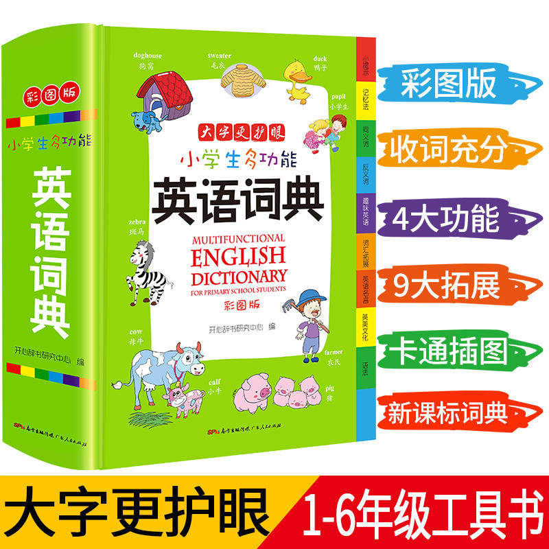 当当网正版包邮 小学生多功能英语词典 小学通用大开彩图版 涵盖小学生英语阅读语法单词词汇 小学生专用英语词典 开心教育怎么看?