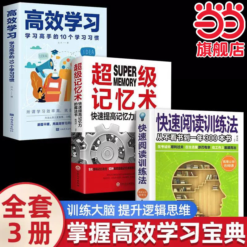 当当网 全3册高效学习学习高手的10个学习习惯超级记忆术快速阅读训练法解决厌学惰性问题 达夫 中国华侨出版社 正版书籍