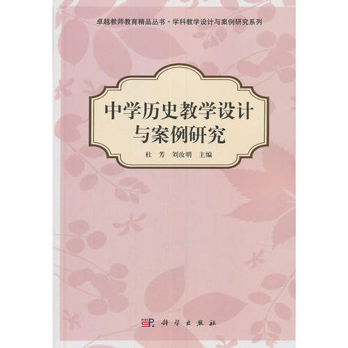 中学历史教学设计与案例研究 - 封面