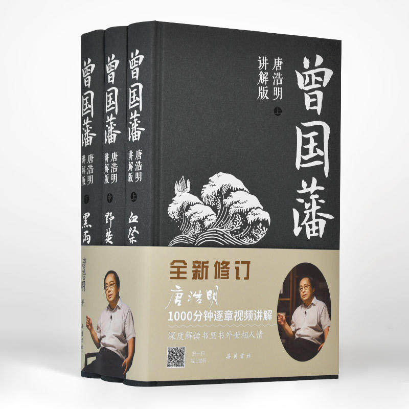 曾国藩(唐浩明讲解版)(精装全三册)