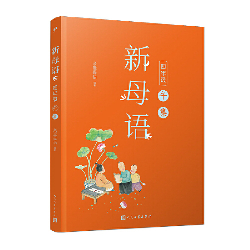 当当网正版书籍 新母语 四年级 午集 全彩 梅子涵作序推荐 亲近母语2021全新儿童阅读研究成果
