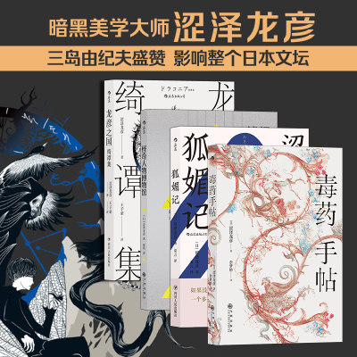 涩泽龙彦作品(4册套装):毒药手帖+狐媚记+怪奇人物博物馆+龙彦之国绮谭集