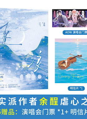 当当网 《逐浪》高人气现实派作者余酲虐心之作 没人爱的穷小子·宁澜 × 温柔可靠的队长·隋懿 余酲 广东旅游出版社 正