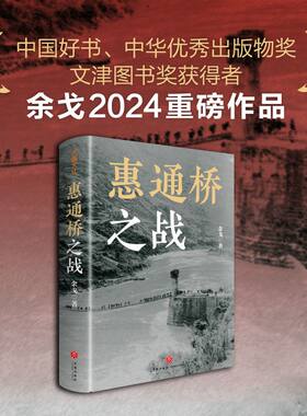 惠通桥之战（中国好书、中华优秀出版物奖、文津图书奖获得者余戈2024重磅作品）