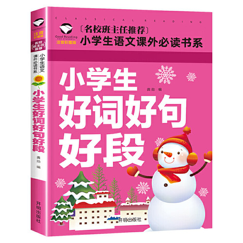 小学生好词好句好段 彩图注音版 班主任作文小学生语文作文书素材辅导一二1-2年级567岁适用作文大全