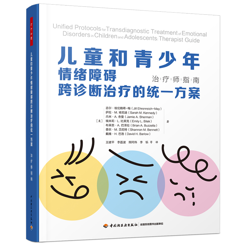 当当网 万千心理·儿童和青少年情绪障碍跨诊断治疗的统一方案：治疗师指南 中国轻工业出版社 正版书籍 书籍/杂志/报纸 心理学 原图主图