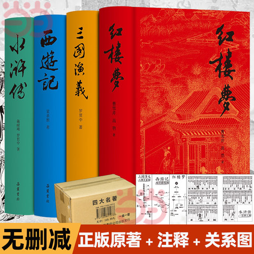 当当网 四大名著原著正版完整无删减三国演义水浒传西游记红楼梦原著正版完整版青少年版本小学生初中生五六七年纪课外阅读 岳麓