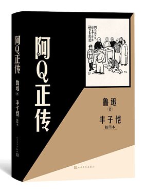 当当网 阿Q正传丰子恺插图本 鲁迅 人民文学出版社 正版书籍