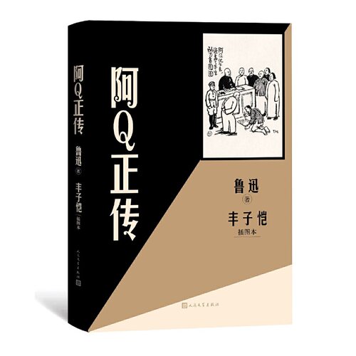 当当网 阿Q正传丰子恺插图本 鲁迅 人民文学出版社 正版书籍