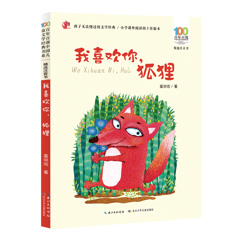 我喜欢你，狐狸 百年百部精选注音书 高洪波儿童诗歌集，收录了《我喜欢你，狐狸》《懒的辩护》等作品