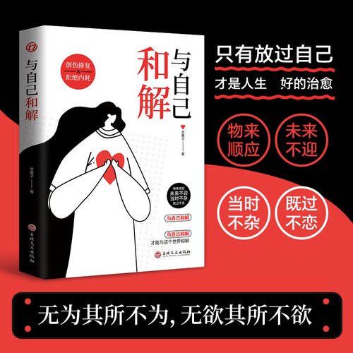 当当网 与自己和解: 做自己的心灵疗愈师，活得通透自如，认知觉醒一句顶一万句 余襄子 吉林文史出版社 正版书籍