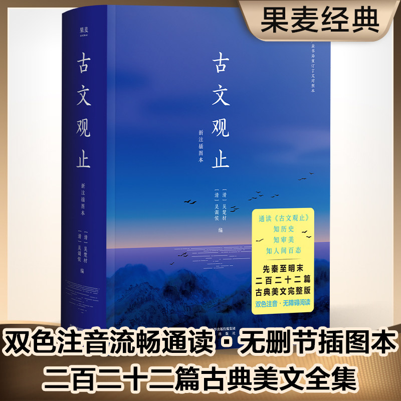 【当当网】古文观止  全本二百二十二篇完整无删节 以中华书局简体校本为底本 全文生字双色汉语拼音随文注音 原版题解全文收入 - 实物图