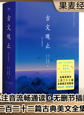 古文观止（双色注音，流畅通读二百二十二篇古典美文）【果麦经典】
