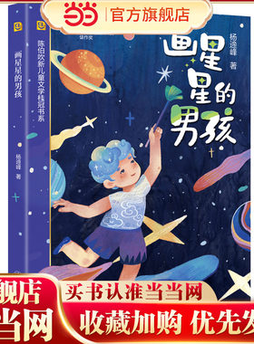 【当当童书】画星星的男孩 陈伯吹新儿童文学桂冠 杨遆峰 著 原创科幻童话 少年成长 想象力 科学童话 精美插图 科学探索