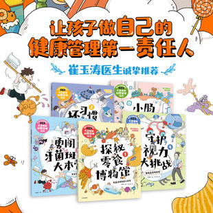 和坏习惯说再见：儿童健康自我管理绘本