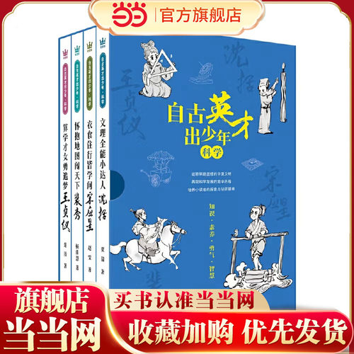 自古英才出少年·科学（第一辑4册）四位古代科学家：沈括、宋应星、裴秀、王贞仪，提升科学素养、培养科学的精神