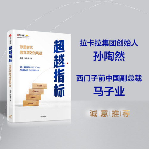 当当网 超越指标：存量时代降本增效的利器 易虹 张雪瓴 中信出版社 正版书籍 - 封面