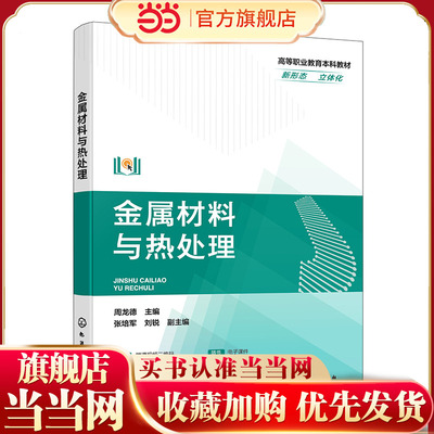 金属材料与热处理（周龙德  ）