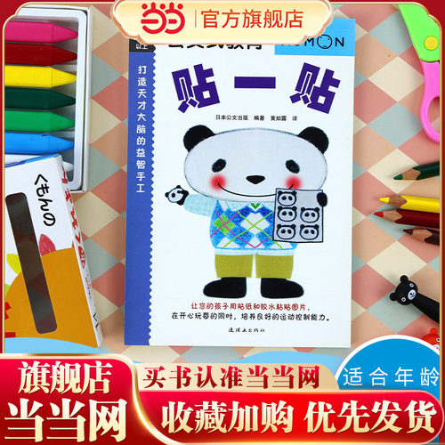 当当正版书籍 公文式教育：打造天才大脑的益智手工—贴一贴 小班公文式贴纸书剪一剪 贴一贴幼儿园宝宝专注力贴贴画贴纸书 - 封面