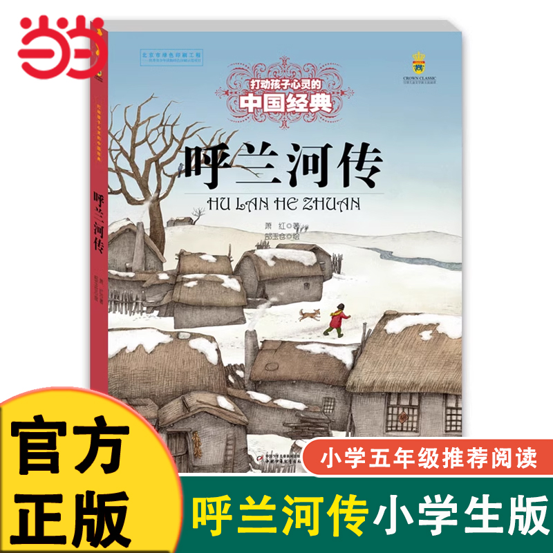呼兰河传萧红著正版五年级课外书