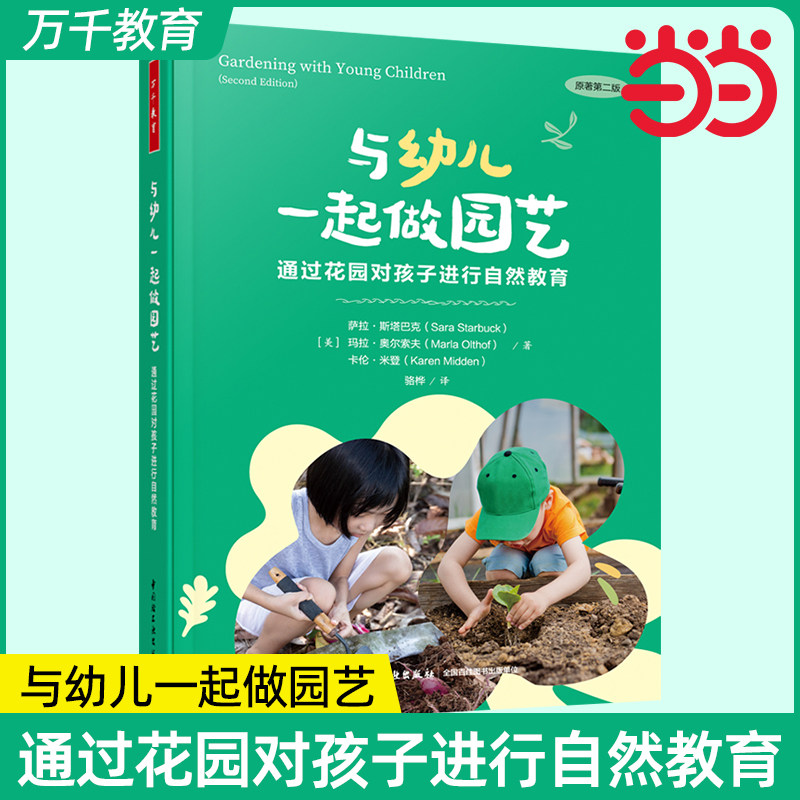 万千教育学前.与幼儿一起做园艺 通过花园对孩子进行自然教育全彩学前教育与家庭教育幼儿园教师专业发展幼儿园户外游戏与学习
