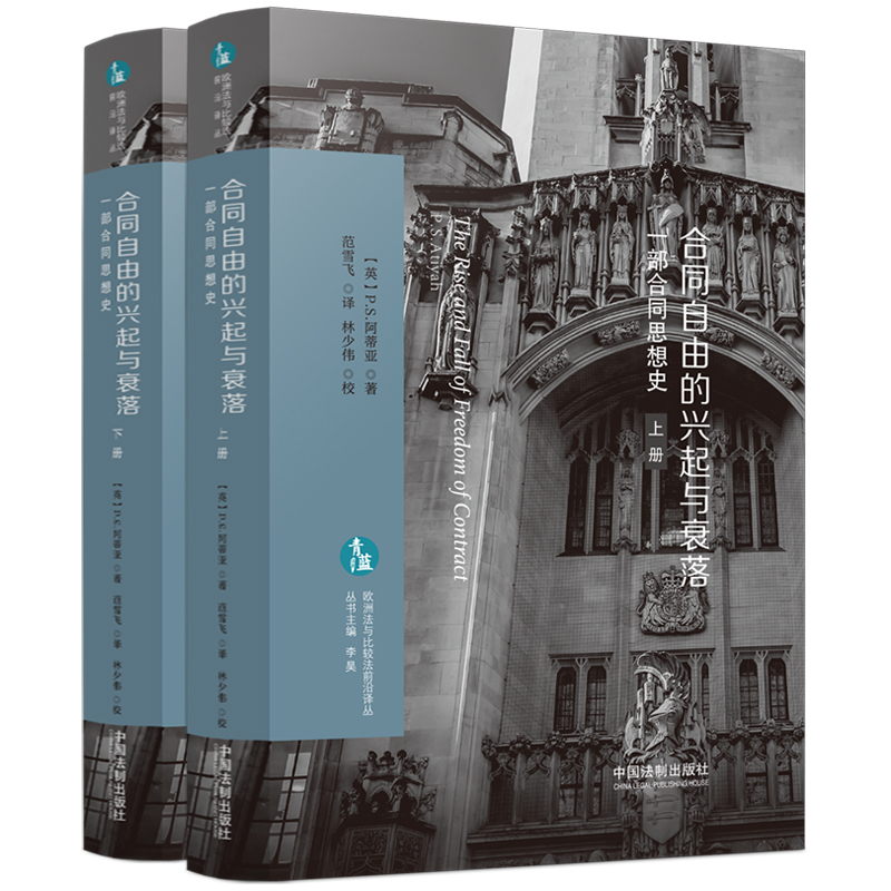合同自由的兴起与衰落（欧洲法与比较法前沿译丛）