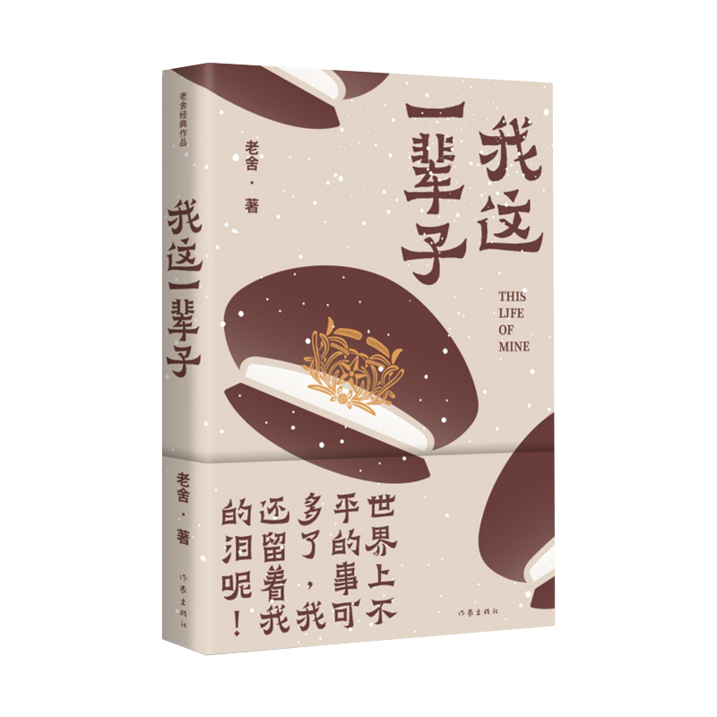 当当网 我这一辈子（老舍经典作品）老舍中篇小说代表作 老舍 作家出版社 正版书籍