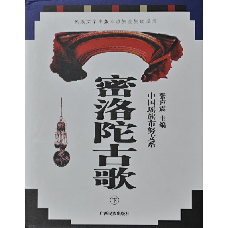 当当网 密洛陀古歌（上、中、下） 主编 张声震 广西民族出版社 正版书籍