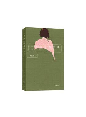当当网 一个女人的史诗 严歌苓 作家出版社 正版书籍