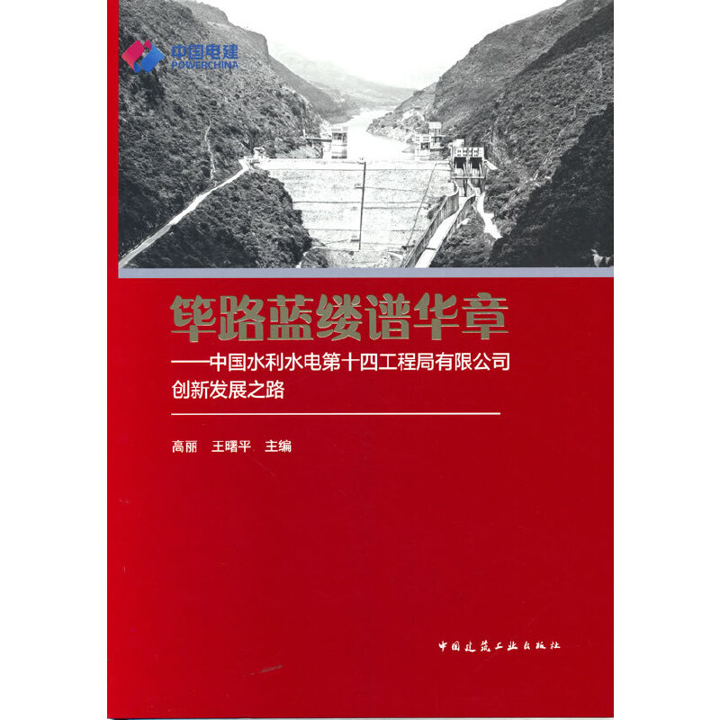 当当网 筚路蓝缕谱华章——中国水利水电第十四工程局有限公司创新发展之路 高丽，王曙平 中国建筑工业出版社 正版书籍