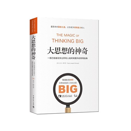 当当网 大思想的神奇：一部已经被证实让所有人短时间提升的传奇经典 大卫·舒尔茨； 中国青年出版社 正版书籍
